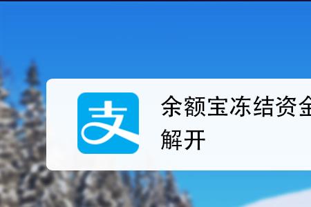 支付宝余额冻结会自动解除吗