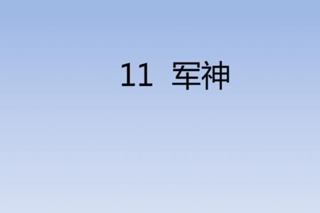 军神课文第17段