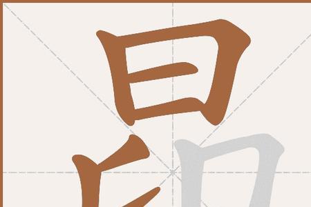 昂的同音字