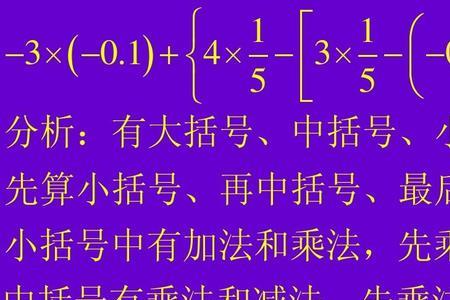 到底是先算加减还是先算乘除