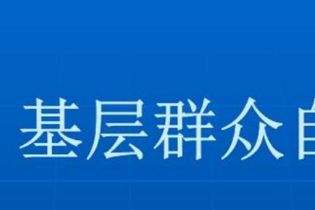 基层群众自治组织的领导者