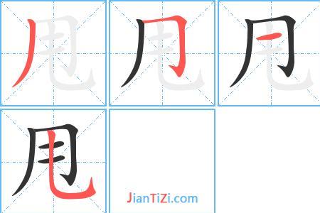 甩换一笔什么字