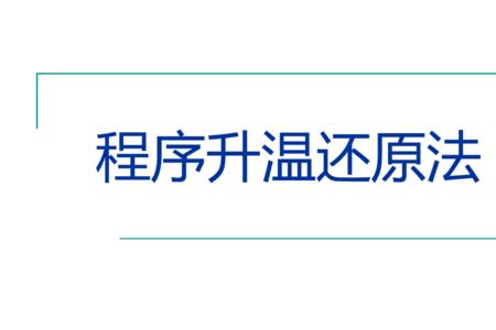 C的还原是用高温还是加热