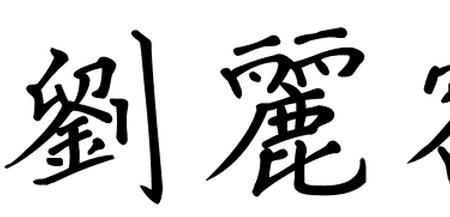 西瓜繁体字怎么写