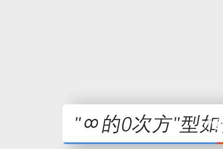 数的0次方是什么意思