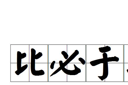 自以比形于天地的比是什么意思