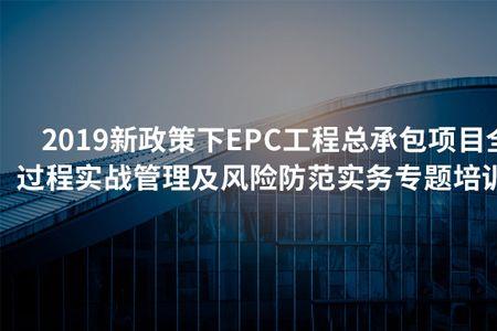 公路epc项目是什么