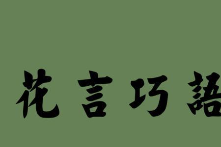 五个字的成语带花字的