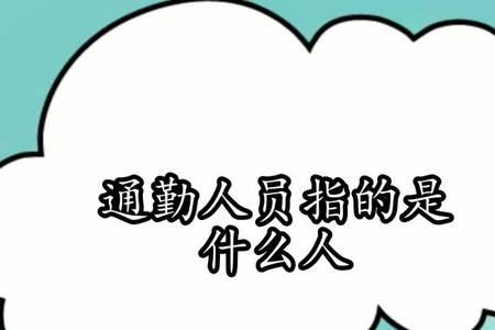 通勤频次什么意思