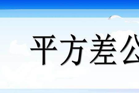 完全平方差公式的由来