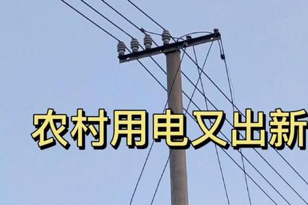 农村接电需要什么手续及费用