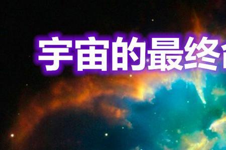 宇宙主宰境界划分排名