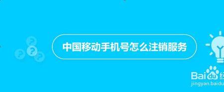 以前注销的手机号如何注册回来