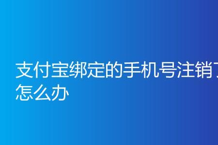 注销掉的手机号可以再绑定用吗