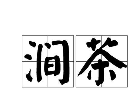 涧字怎么组词