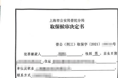 取保候审后被逮捕多久退保释金