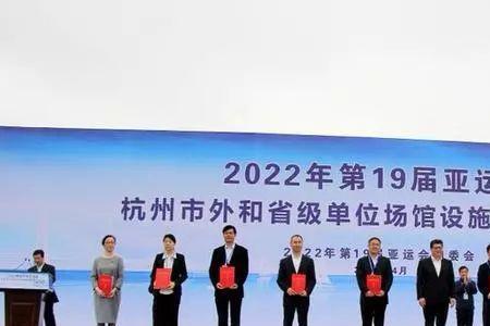 2022亚运会举办地改国家了吗