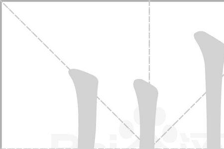 川字的偏旁部首