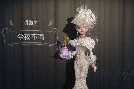 第五人格调香师身高