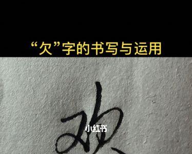 哈欠的欠字能加什么偏旁