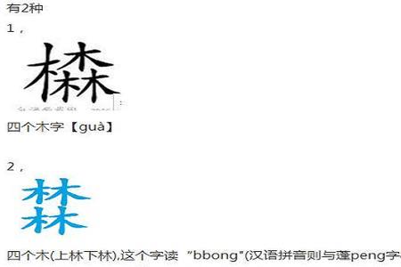 与林结构相同的字