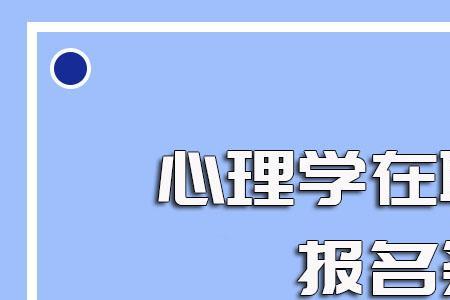 社会人员考研如何报名