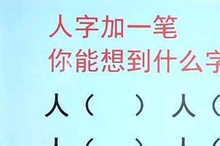 人字每加一笔写五个字