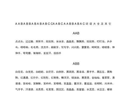 abab写什么的沙子