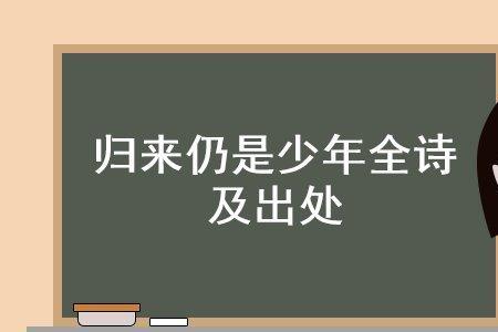 归来不再是少年是哪首诗