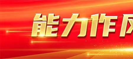 政治监督四个着力内容