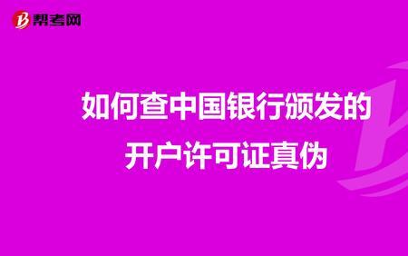 工行开户许可证如何查询