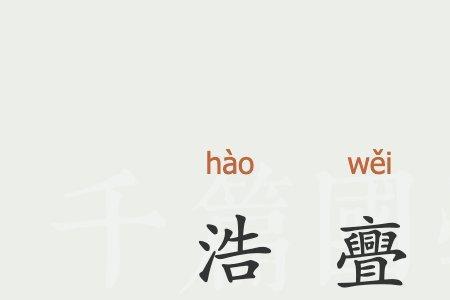 带楠和浩字的成语