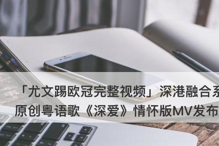 深深爱一个人是什么歌