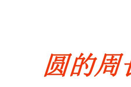 周长5米围圆直径是多少