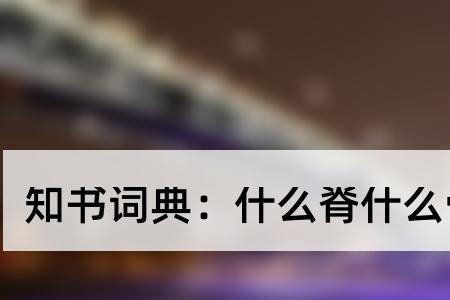 腰什么背什么字成语