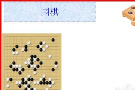 围棋和画画的区别