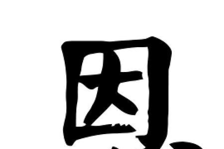 和恩意思相同的字