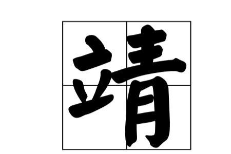 靖字的演变过程