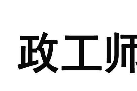 中级政工师考试难不难