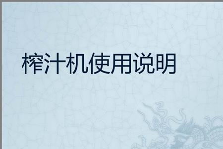 波司登榨汁机使用方法