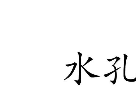 有溢水孔和无溢水孔的区别