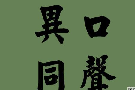 百口组成什么字