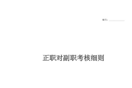 免去正职担任副职是什么意思