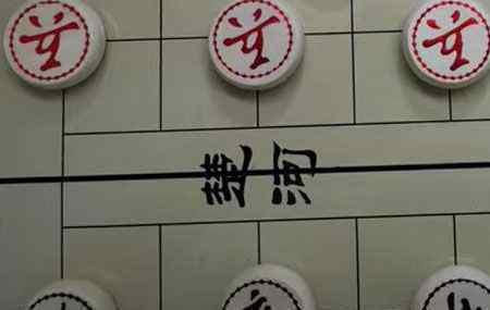 象棋中什么棋可以进米字格