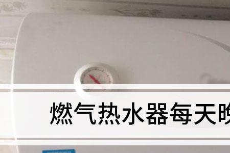 天然气热水器每次用完要关吗