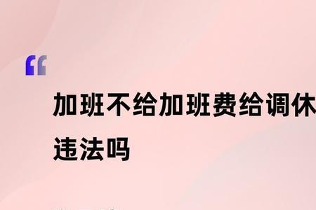 加班结算为调休什么意思