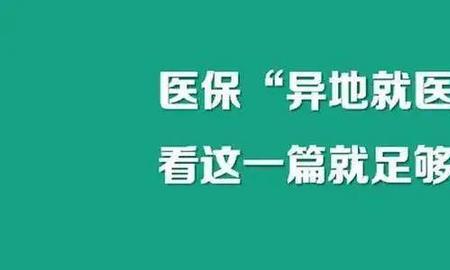 异地转诊和异地长期居住的区别