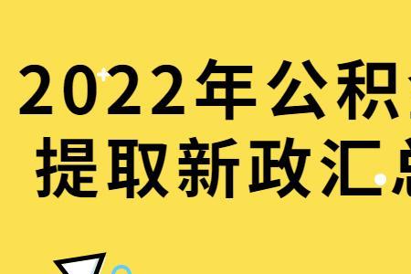 2022年退休后的公积金提取新流程