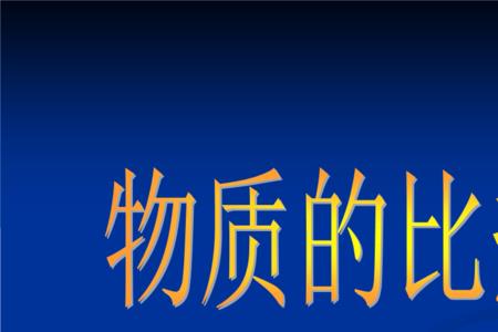 为什么比热容一定大于0