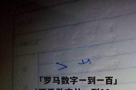 D是罗马数字几